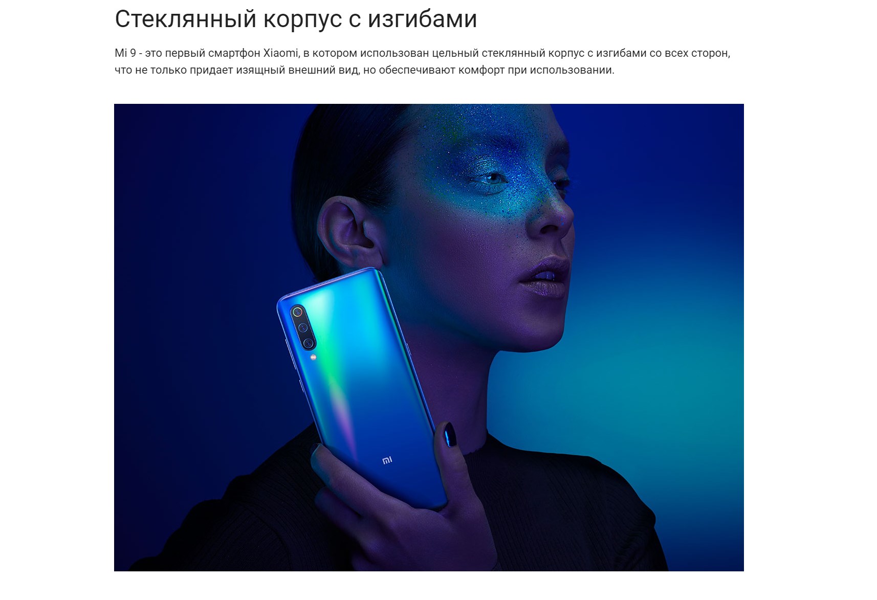 Стеклянный корпус с изгибами Mi 9 - это первый смартфон Xiaomi, в котором использован цельный стеклянный корпус с изгибами со всех сторон, что не только придает изящный внешний вид, но обеспечивают комфорт при использовании.